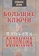 Большие ключи и ключики Соломона - фото 1
