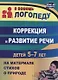Коррекция и развитие речи детей 5–7 лет  на материале стихотворений о природе. ФГОС ДО - фото 1