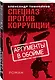 Аргументы в обойме - фото 3