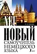Новый самоучитель немецкого языка - фото 1