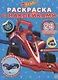 Раскраска с многоразовыми наклейками № РН 2005 ("Hot Wheels") - фото 1