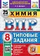 Всероссийская проверочная работа. Химия. 8 класс. 25 вариантов. Типовые задания. ФГОС НОВЫЙ - фото 1