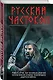 Русский частокол - фото 3