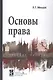 Основы права: Учебное пособие - фото 1