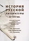 История русской литературы X-XXI вв.: для иностранных учащихся подготовительных факультетов - фото 1
