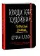 Кради как художник. Творческий дневник - фото 3