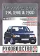 Mercedes-Benz 190 190E 190D Руковод... 1983-1993 гг. вып. б/д дв. (ч/б) (цв/сх) (м) - фото 1