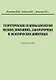 Теоретические основы биологии мелких домашних, лабораторных и экзотических животных: Учебное пособие - фото 1