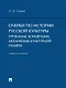 Очерки по истории русской культуры. Проблемы, концепции, механизмы культурной памяти. Учебное пособие - фото 1