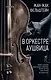 В оркестре Аушвица - фото 1