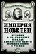 Империя Нобелей: история о знаменитых шведах, бакинской нефти и революции в России - фото 1