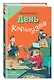 День карапузов - фото 3