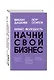 Бизнес Молодость. Начни свой бизнес (шрифтовая) - фото 3