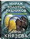Мираж золотых рудников - фото 3