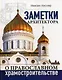 Заметки архитектора о православном храмостроительстве - фото 1