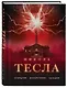 Никола Тесла. Открытия, изобретения, загадки - фото 3