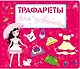 Трафареты для девочек - фото 1