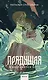 Прядущая. И возродятся боги - фото 1