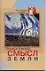 Смысл Земли (мягк)(Богословие и Наука). Клеман О. (ББИ) - фото 1