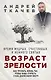 Возраст зрелости. Время мудрых, счастливых и немного святых - фото 1