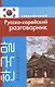Современный русско-корейский разговорник. - фото 1