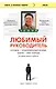 Любимый руководитель. Сегодня - приближенный Вождя, завтра - враг народа. История моего побега - фото 1