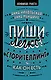Пиши легко! Сторителлинг - как он есть - фото 1