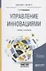 Управление инновациями. Учебник и практикум для бакалавриата и магистратуры - фото 1
