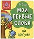 Книга Мои первые слова. На прогулке. 1-2 года - фото 1