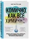 Комично, как все химично! Почему не стоит бояться фтора в зубной пасте, тефлона на сковороде, и думать о том, что телефон на зарядке взорвется - фото 3
