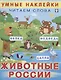 Животные России (мУмнНаклЧитСл) (накл) - фото 1