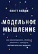Модельное мышление. Как анализировать сложные явления с помощью математических моделей - фото 1
