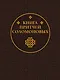 Книга Притчей Соломоновых - фото 1