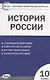 История России. 10 класс - фото 1