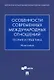 Особенности современных международных отношений: теория и практика. Монография - фото 1