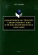 Семантическая структура специального слова и ее лексикографическое описание: монография - фото 1