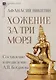Хожение за три моря - фото 1