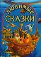 Любимые сказки - фото 2