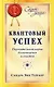 Квантовый успех: Поразительная наука благополучия и счастья - фото 1