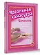 Идеальная камасутра. Барбисутра на каждый день для тех, кто уже взрослый - фото 3