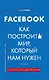 История корпораций. Facebook. Как построить мир, который нам нужен - фото 1