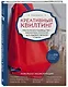 Креативный квилтинг. Практическое руководство + библиотека прописей для художественной стежки - фото 3