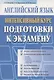 Английский язык. Интенсивный курс подготовки к экзамену - фото 1