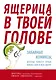 Ящерица в твоей голове. Забавные комиксы, которые помогут лучше понять себя и всех вокруг - фото 1