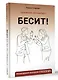 Бесит! Как быстро справиться с гневом - фото 3