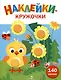 Ясельки. Наклейки-кружочки. Цыпленок. Выпуск 7 (140 наклеек) - фото 1