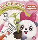 Раскраска для самых маленьких № РСМ 1923 "Малышарики" - фото 1