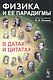 Физика и ее парадигмы в датах и цитатах (м) Попков - фото 1