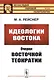 Идеологии Востока: Очерки восточной теократии - фото 1