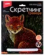 Набор для творчества LORI Скретчинг Гравюра "Лисичка" - фото 1